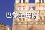 巴黎圣母院读书笔记范文