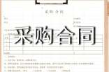 原料采购合同范本