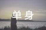 【推荐】单身证明范文