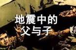 (优秀)地震中的父与子作文