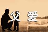 高中一年级以父爱为话题的精彩范文3篇