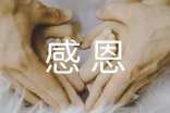 感恩主题班会方案