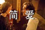 初中《简爱》读后感