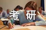 考研数学命题原则及复习建议