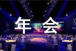 公司年会主持人词