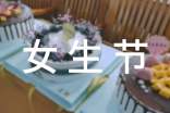 班级女生节活动方案