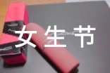 3.7女生节的由来