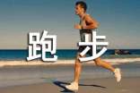 为什么要坚持跑步呢