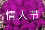 情人节祝福短信摘录89句