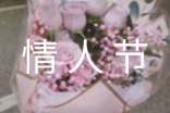 情人节八字祝福语7篇【优】