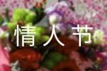 2020年精选情人节表白的话短信锦集42条