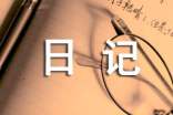 高二的日记