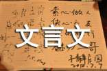 司马芝文言文练习题