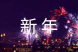 简洁的新年短信祝福语(精选120句)