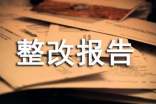 安全检查整改报告18篇