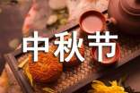 中秋节的谚语90句