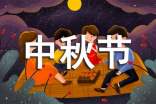 中秋节由来与发展