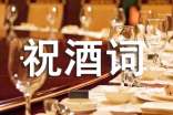 订婚宴祝酒词四字吉祥成语(精选90个)