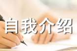 自我介绍的作文(精选10篇)