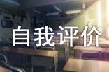 最新高中生自我评价推荐
