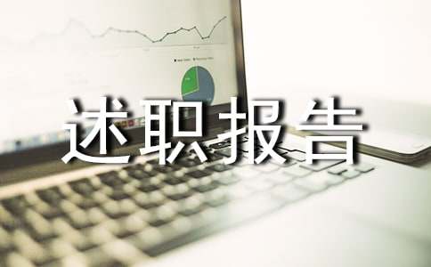 工程部年终个人述职报告