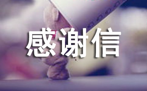 【精选】感谢信作文6篇