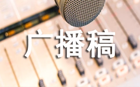 节能环保广播稿