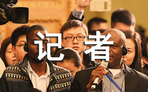 小记者采访优秀作文