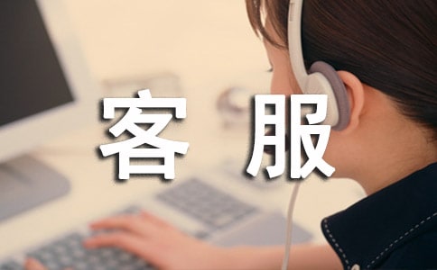 客服德能勤绩廉个人总结(精选10篇)