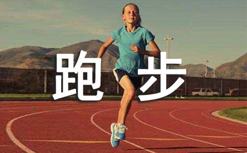 关于跑步的日记