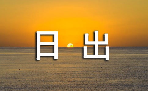 海边日出优秀作文