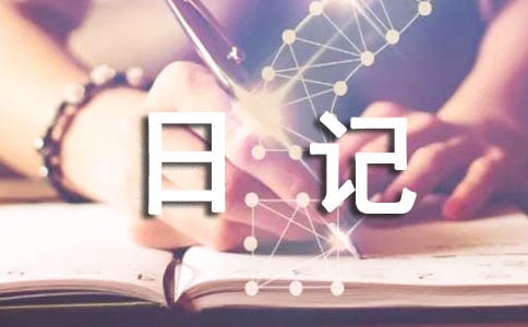 ���ڹ����ռǷ��Ļ����ƪ