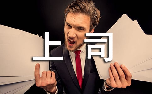 性格各异上司相处的技巧