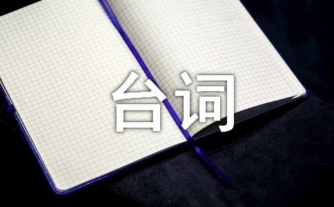 《放弃我抓紧我》经典台词大盘点