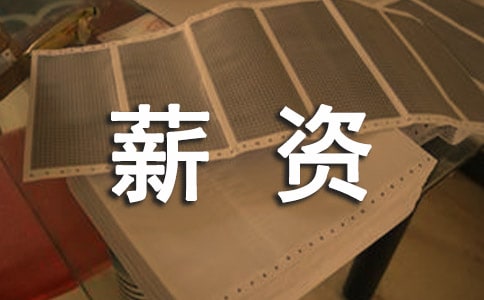 互联网从业者薪资涨幅25%