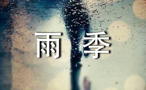 雨季如何给衣物防潮