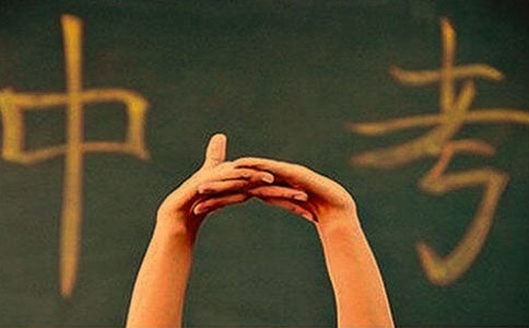 百日冲刺中考誓词